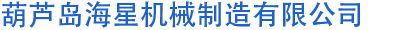 葫芦岛海星机械制造有限公司|注浆泵|注浆机|高压注浆泵|高压注浆机|减速机|搅拌机|葫芦岛海星机械制造有限公司